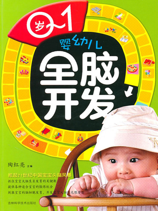 Title details for 0～1岁婴幼儿全脑开发 by 陶红亮 - Available